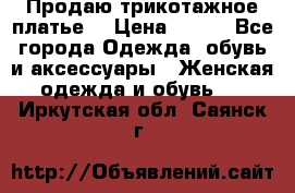 Продаю трикотажное платье  › Цена ­ 500 - Все города Одежда, обувь и аксессуары » Женская одежда и обувь   . Иркутская обл.,Саянск г.